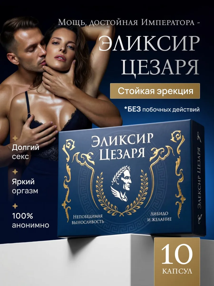 Упаковка Эликсир Цезаря, 10 капсул