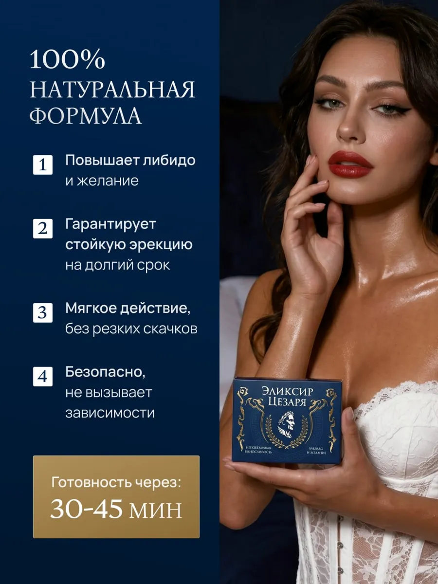 Эликсир Цезаря - 100% натуральная формула